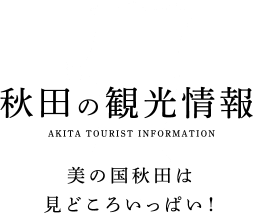 秋田の観光情報